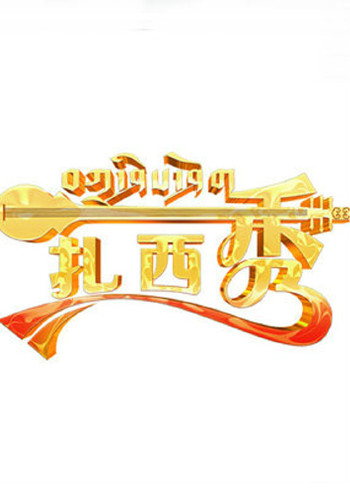 扎西秀